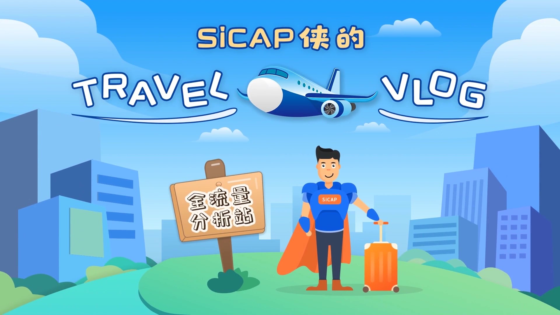 SiCAP俠的Travel Vlog-全流量分析站