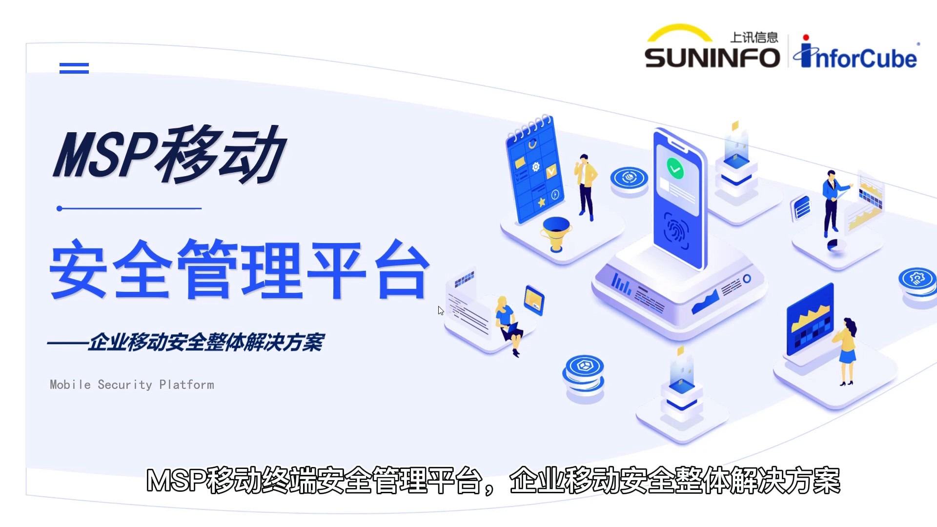 移動(dòng)安全管理平臺(tái)MSP