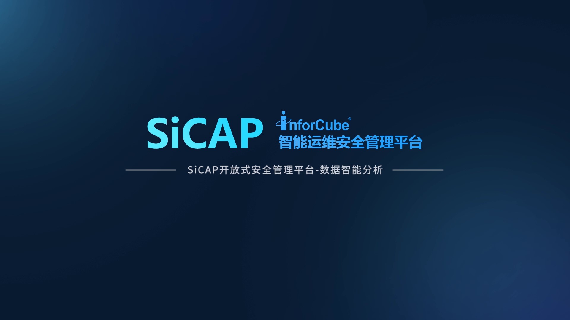 SiCAP開放式安全管理平臺-數(shù)據(jù)智能分析