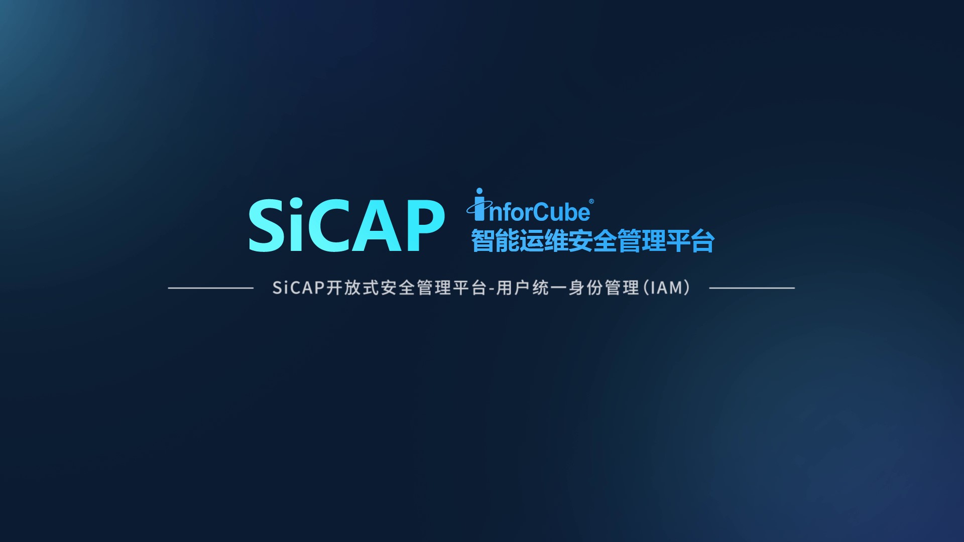 SiCAP開放式安全管理平臺-統(tǒng)一用戶身份管理 IAM