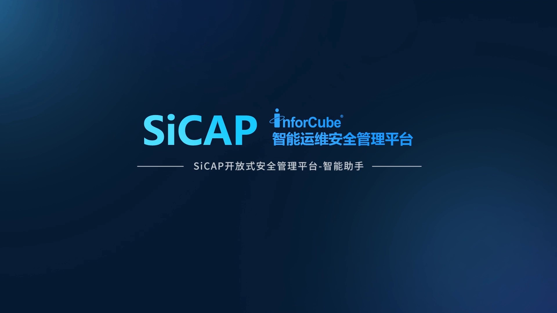 SiCAP開放式安全管理平臺-智能助手