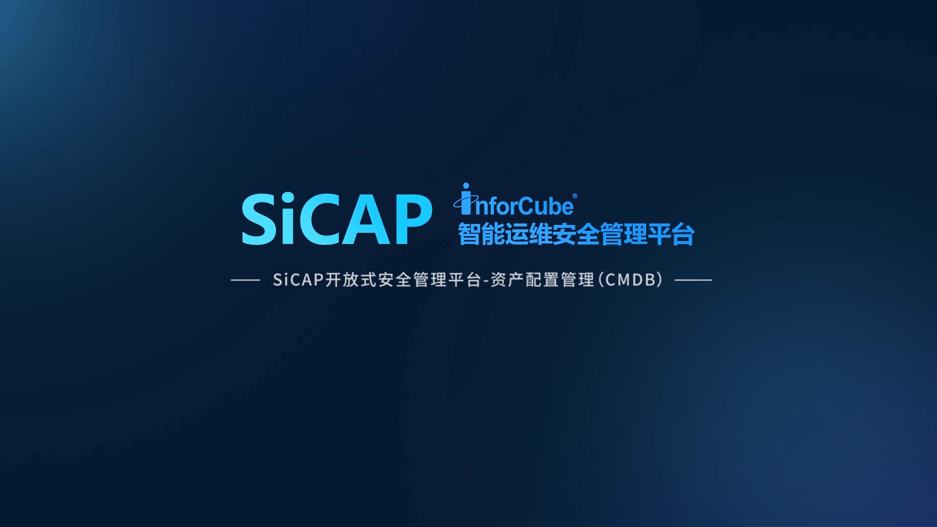 SiCAP開放式安全管理平臺-資產配置管理CMDB