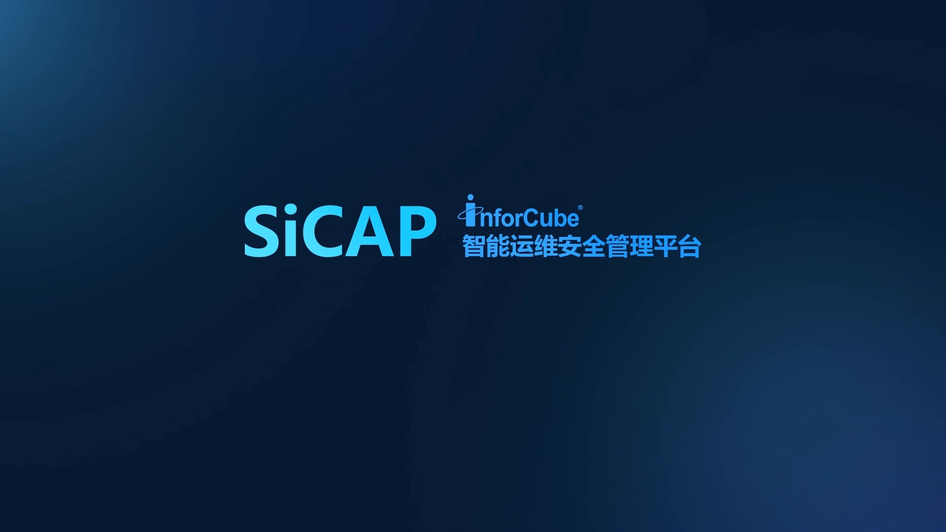 智能運維安全管理平臺（SiCAP）