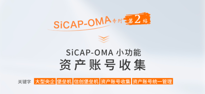 SiCAP-OMA小功能：資產(chǎn)賬號收集