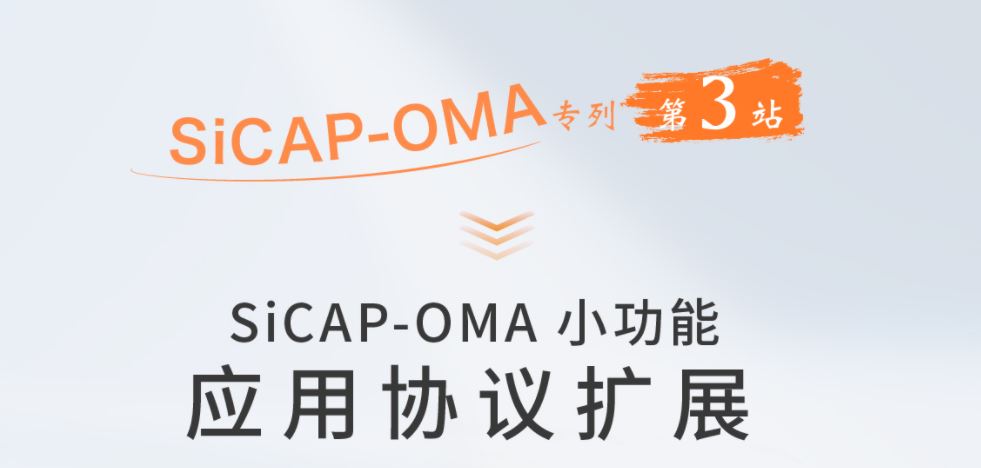 SiCAP-OMA小功能：應用協(xié)議擴展