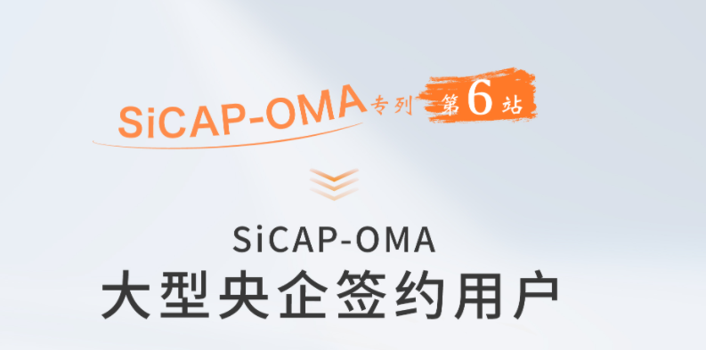 SiCAP-OMA 大型央企簽約用戶(hù)