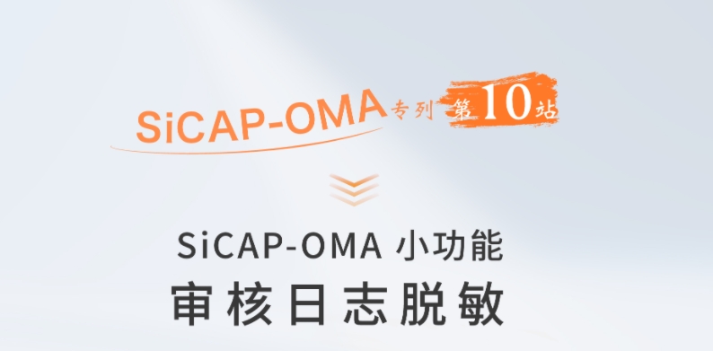 SiCAP-OMA小功能：審核日志脫敏