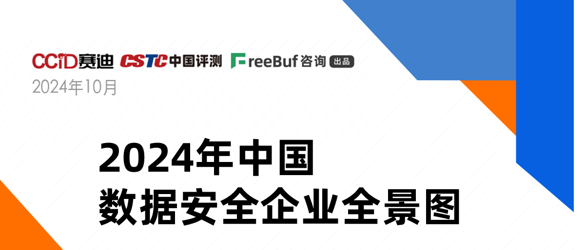 《2024年中國數(shù)據(jù)安全企業(yè)全景圖》正式發(fā)布，上訊信息入選8大類16個細分領域