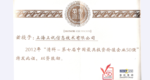 清科“2012中國最具投資價值企業(yè)50強”榜單揭曉——上訊信息無畏“寒冬”躋身50強