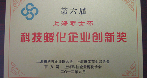 上訊信息喜獲第六屆上?？萍挤趸髽I(yè)創(chuàng)新獎