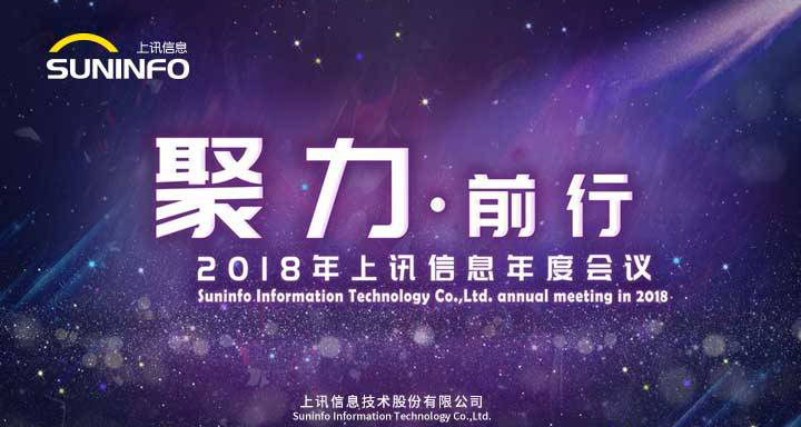 聚力前行——2018上訊信息年會(huì)精彩召開(kāi)