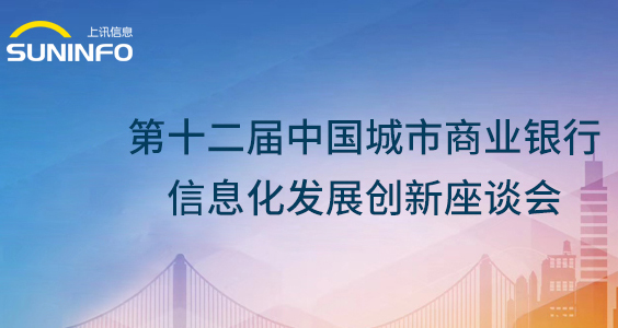 上訊信息攜ADM敏捷數據產品火爆亮相第十二屆城商行信息化會議