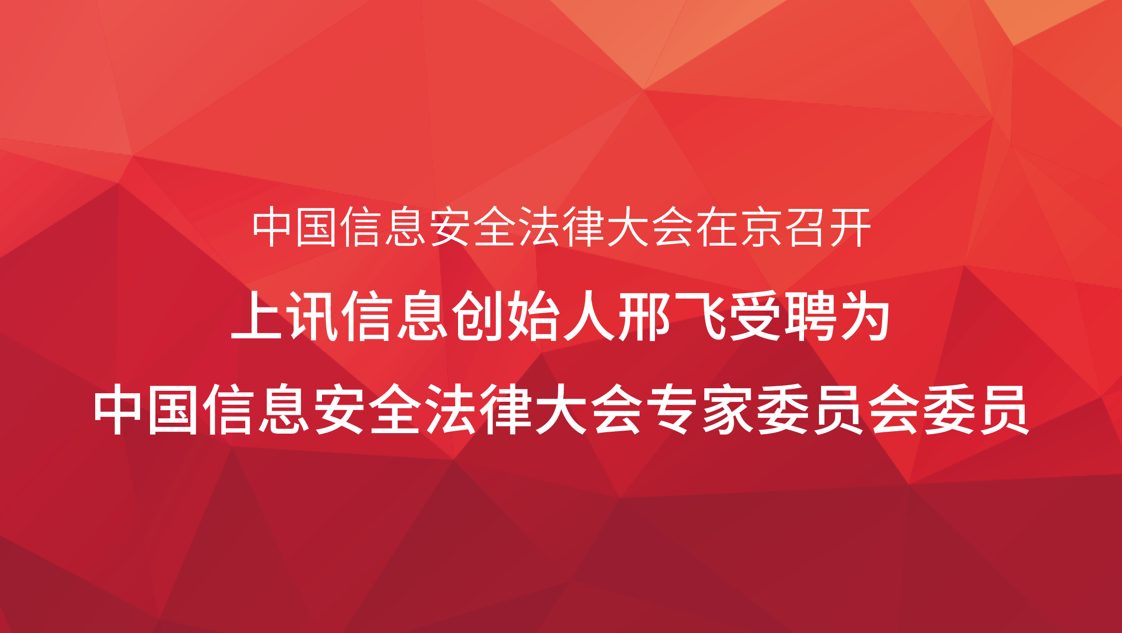 中國信息安全法律大會在京召開，上訊信息創(chuàng)始人邢飛受聘為中國信息安全法律大會專家委員會委員