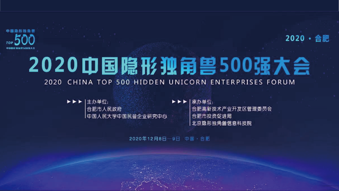 上訊信息入圍2020中國隱形獨角獸500強