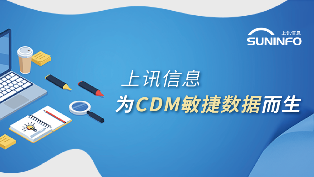 上訊信息 為CDM敏捷數(shù)據(jù)而生