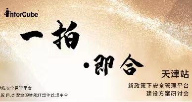 一拍即合-新政策下安全管理平臺(tái)建設(shè)方案研討會(huì)之天津站