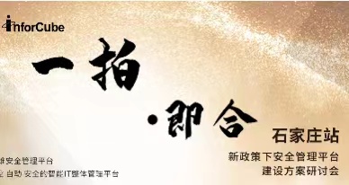 一拍即合-新政策下安全管理平臺建設(shè)方案研討會(huì)之石家莊站