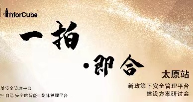 一拍即合-新政策下安全管理平臺建設(shè)方案研討會(huì)之太原站