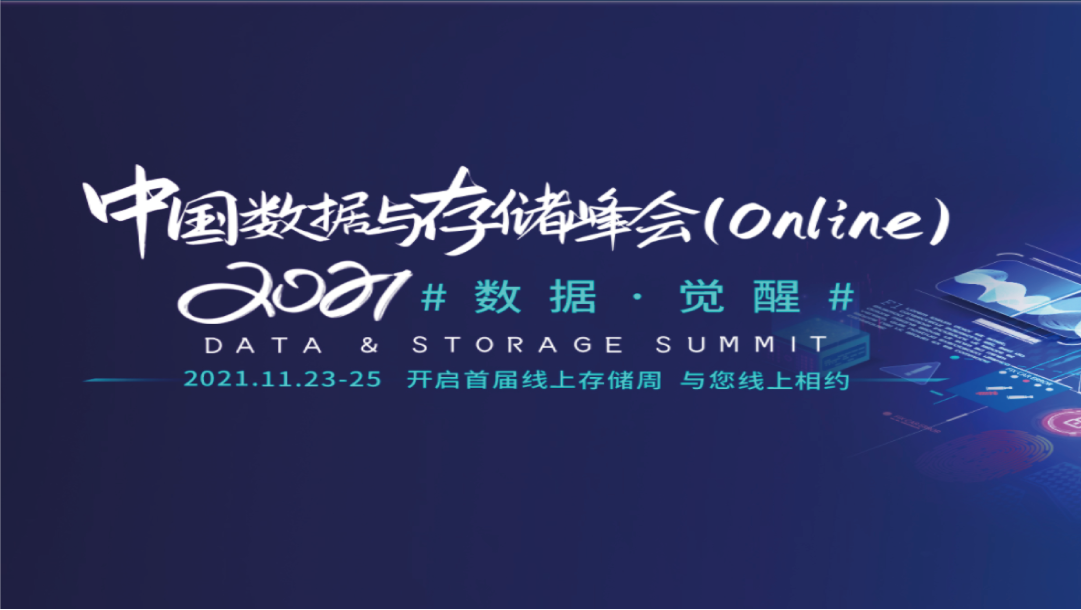 CDM釋放數(shù)據(jù)價(jià)值—上訊信息出席2021中國(guó)數(shù)據(jù)與存儲(chǔ)峰會(huì)