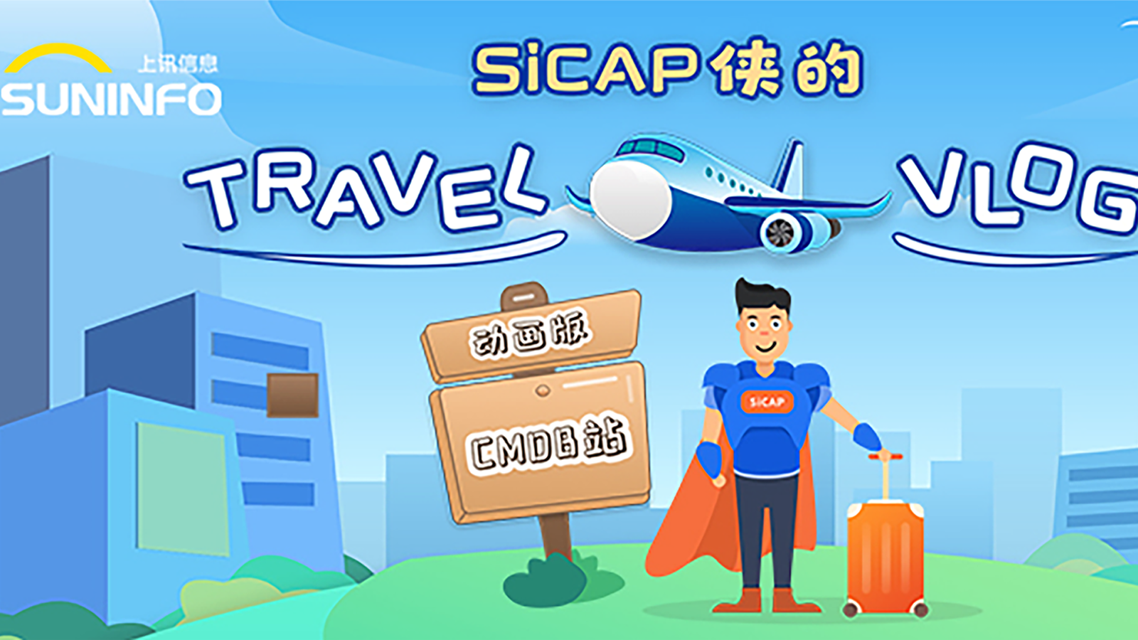 SiCAP俠的Travel Vlog — CMDB站（動(dòng)畫版）