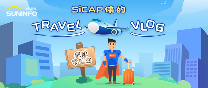 SiCAP俠的Travel Vlog — 運(yùn)維審計(jì)站（漫畫版）