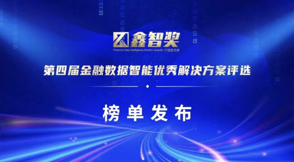 上訊信息榮獲“鑫智獎(jiǎng)·2022金融數(shù)據(jù)智能數(shù)據(jù)治理與數(shù)據(jù)平臺(tái)創(chuàng)新優(yōu)秀解決方案”獎(jiǎng)