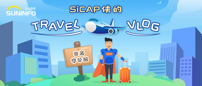 SiCAP俠的Travel Vlog — 日志審計(jì)站（漫畫版）