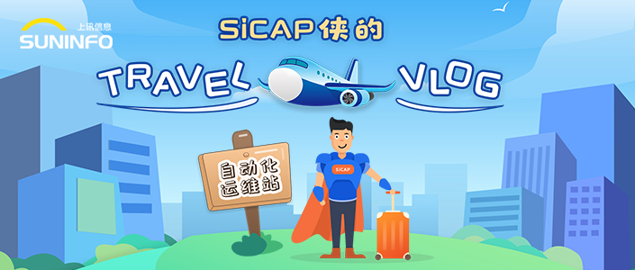 SiCAP俠的Travel Vlog — 自動(dòng)化運(yùn)維站（漫畫版）