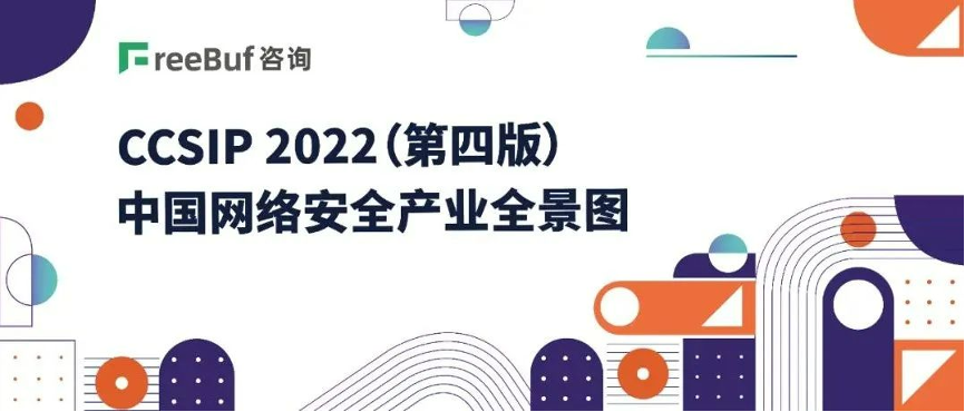 《CCSIP 2022中國網絡安全產業(yè)全景圖》發(fā)布，上訊信息入選46項細分領域！