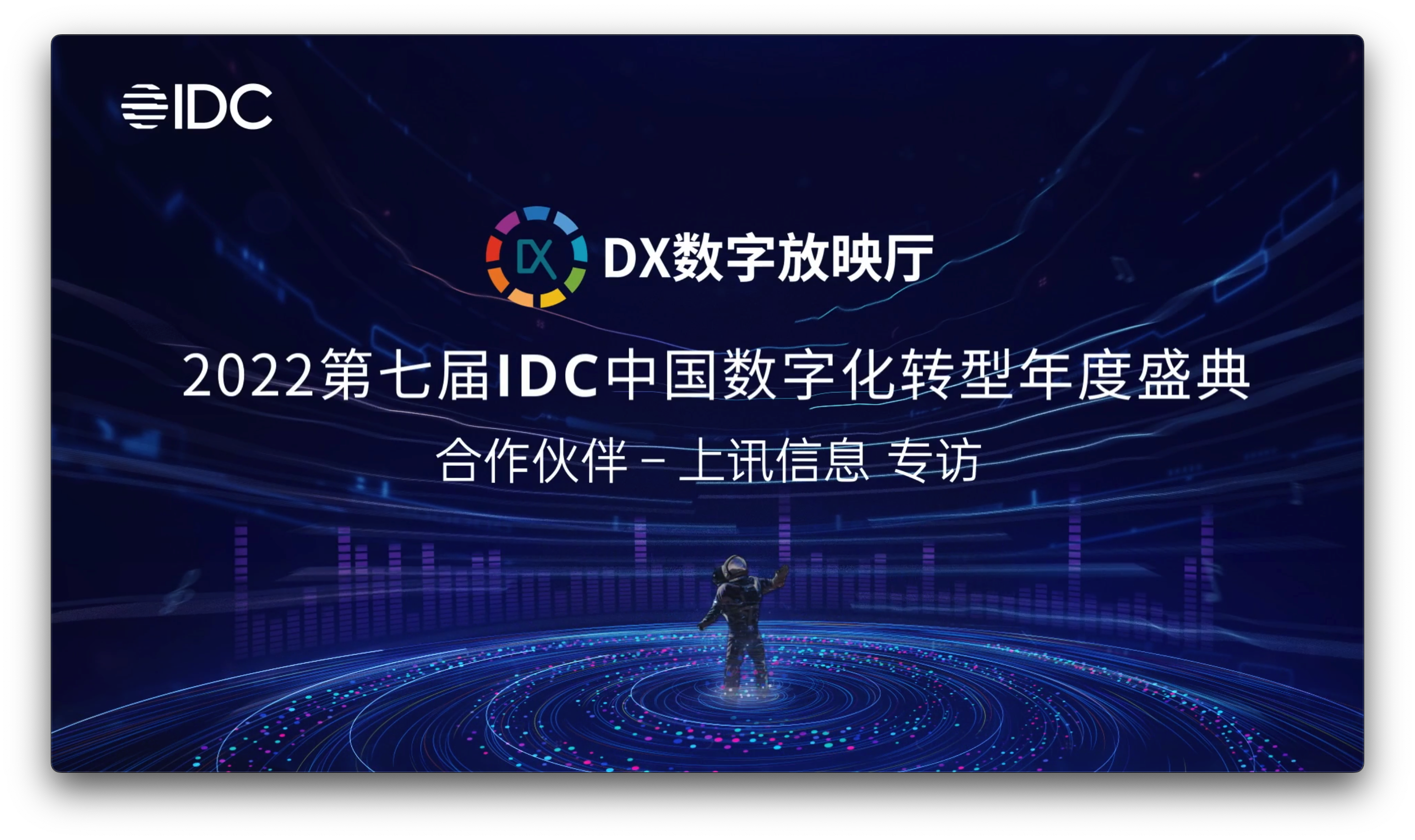 IDC專訪｜上訊信息CDM數(shù)據(jù)平臺，賦能企業(yè)數(shù)字化轉(zhuǎn)型