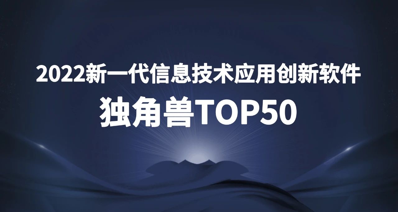 上訊信息上榜2022新一代信息技術(shù)應(yīng)用創(chuàng)新軟件獨角獸TOP50