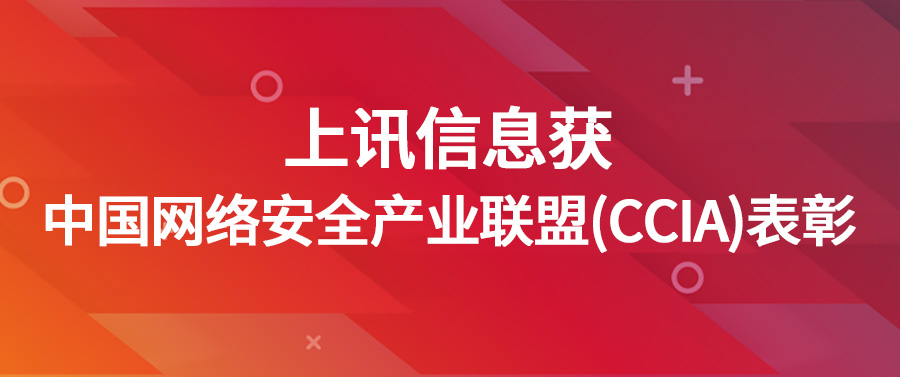 上訊信息獲中國(guó)網(wǎng)絡(luò)安全產(chǎn)業(yè)聯(lián)盟（CCIA）表彰